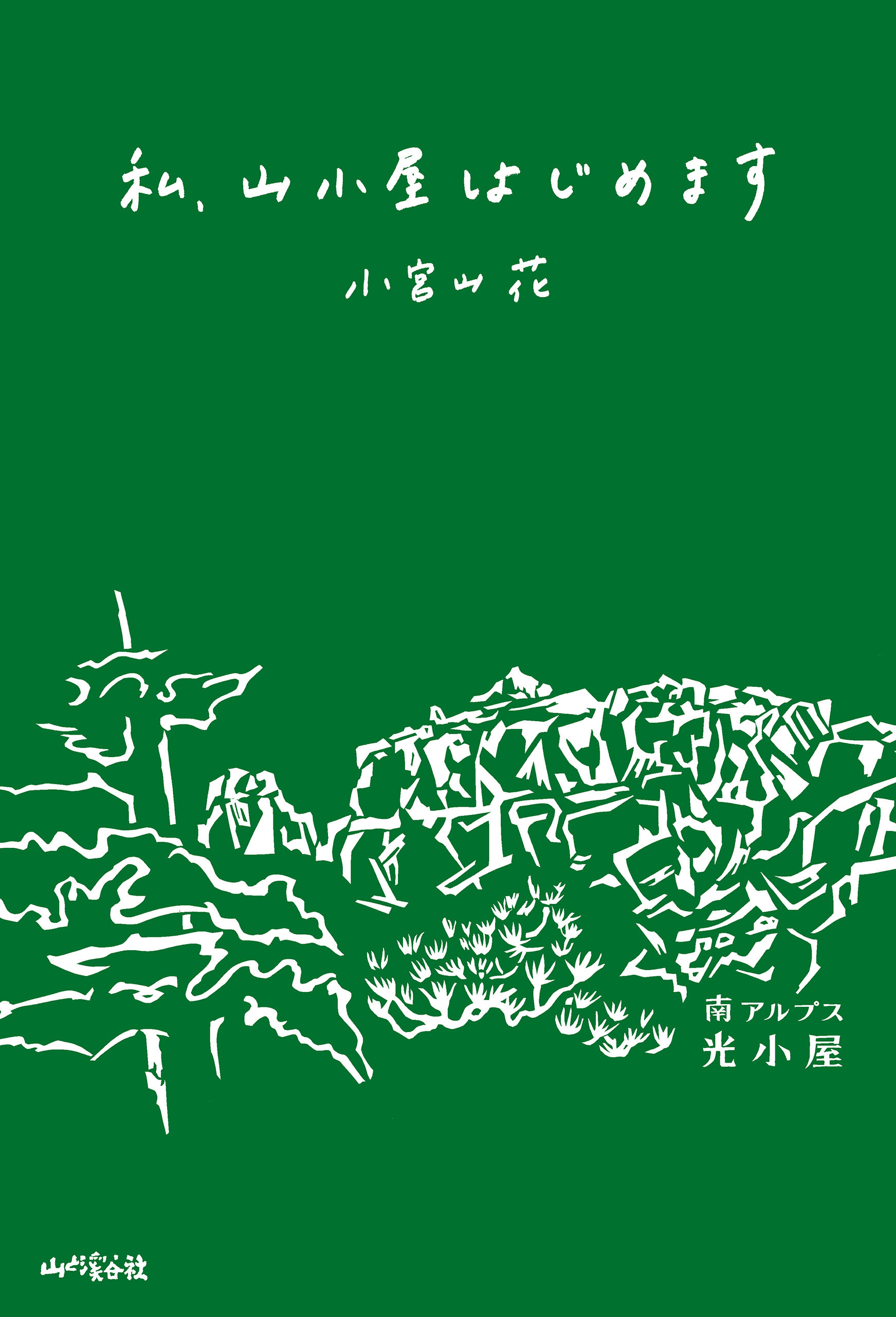 私、山小屋はじめます