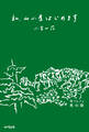 私、山小屋はじめます