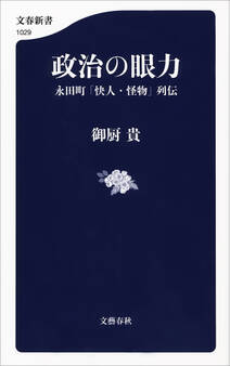 政治の眼力 永田町「快人・怪物」列伝