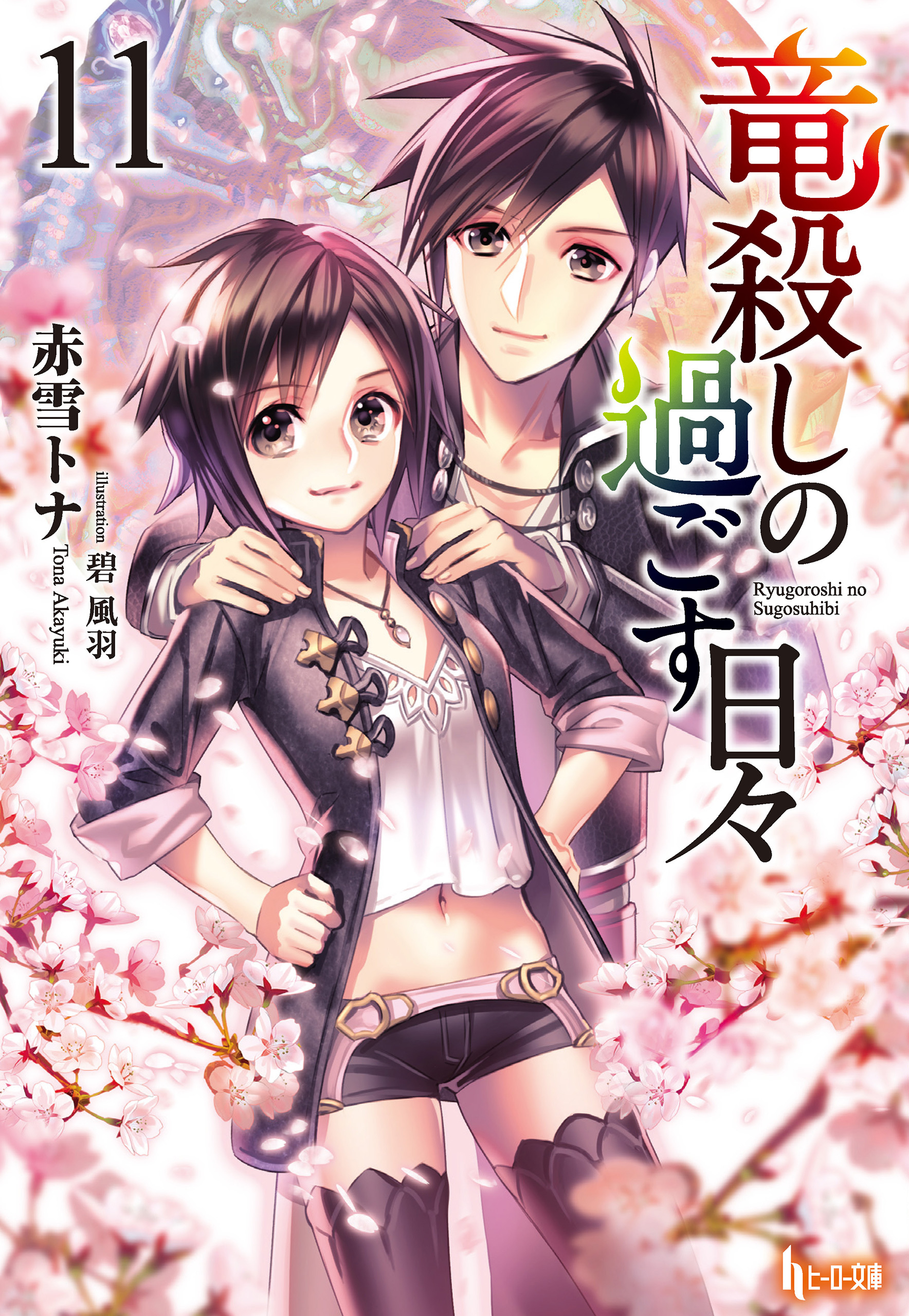 竜殺しの過ごす日々