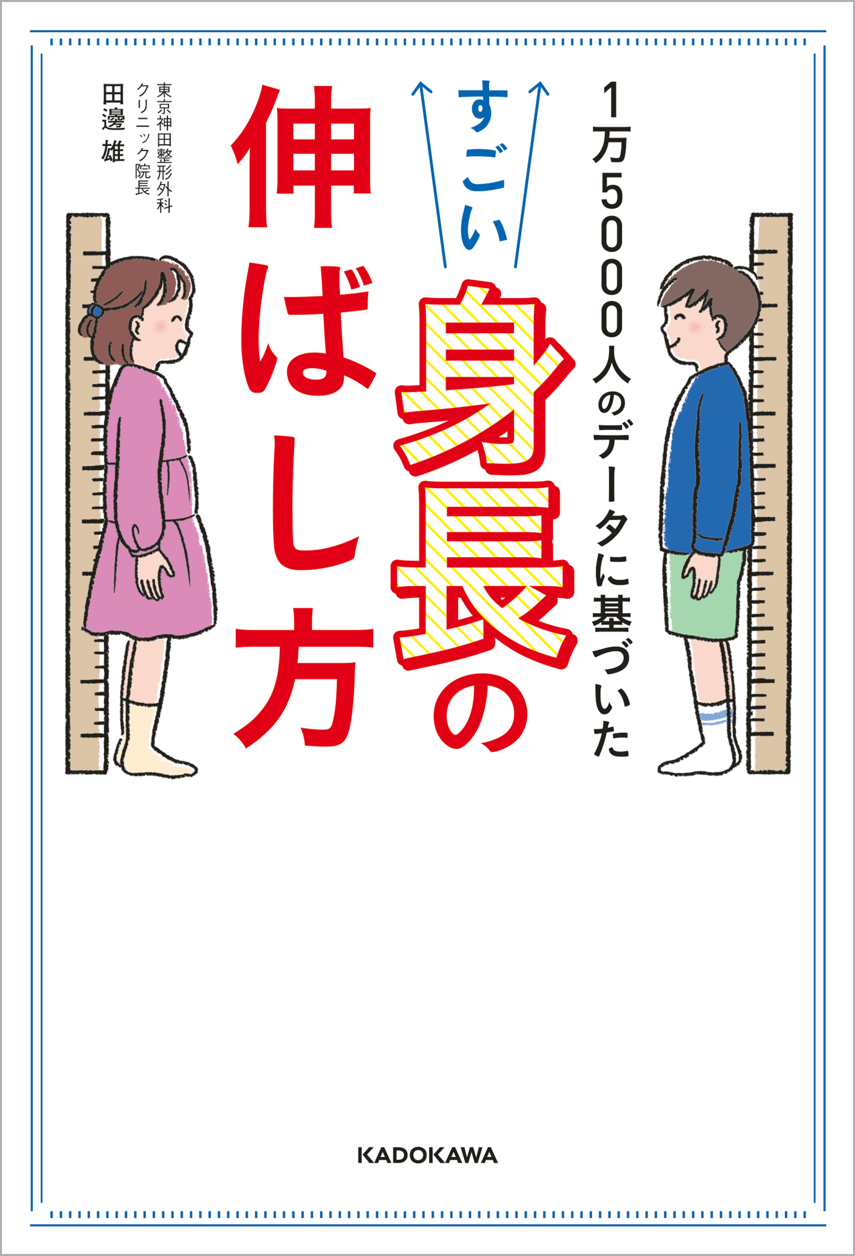 1万5000人のデータに基づいた　すごい身長の伸ばし方
