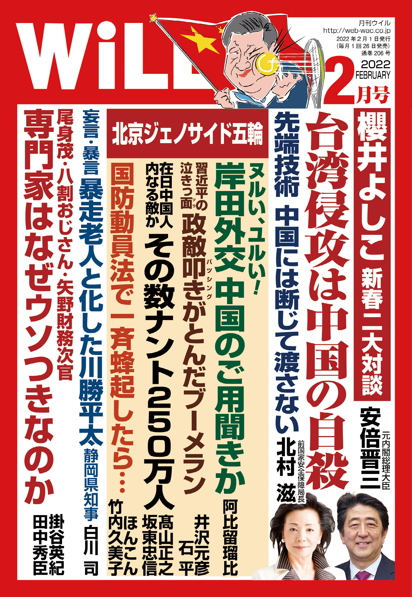 月刊WiLL 2022年 2月号