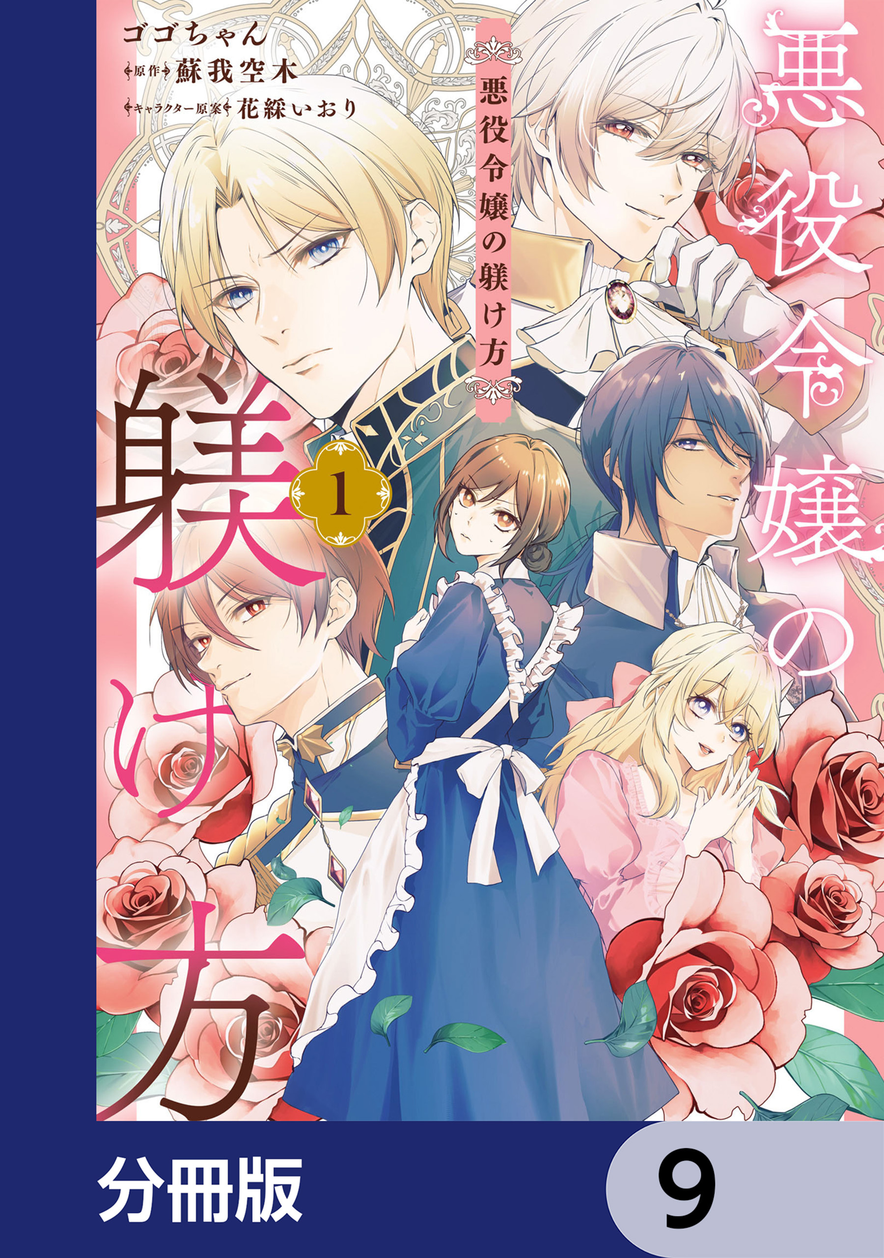 悪役令嬢の躾け方【分冊版】