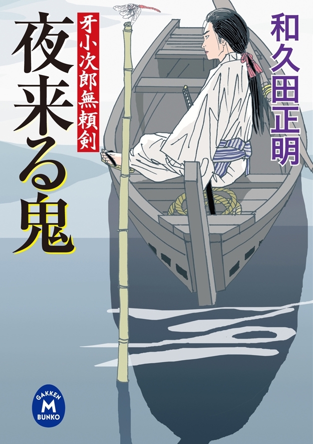 牙小次郎無頼剣 夜来る鬼