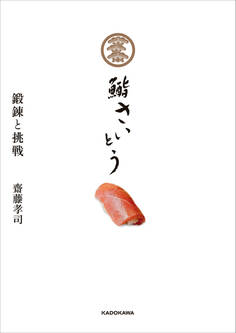 鮨 さいとう 鍛錬と挑戦