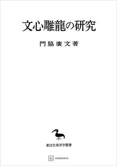 文心雕龍の研究(東洋学叢書)