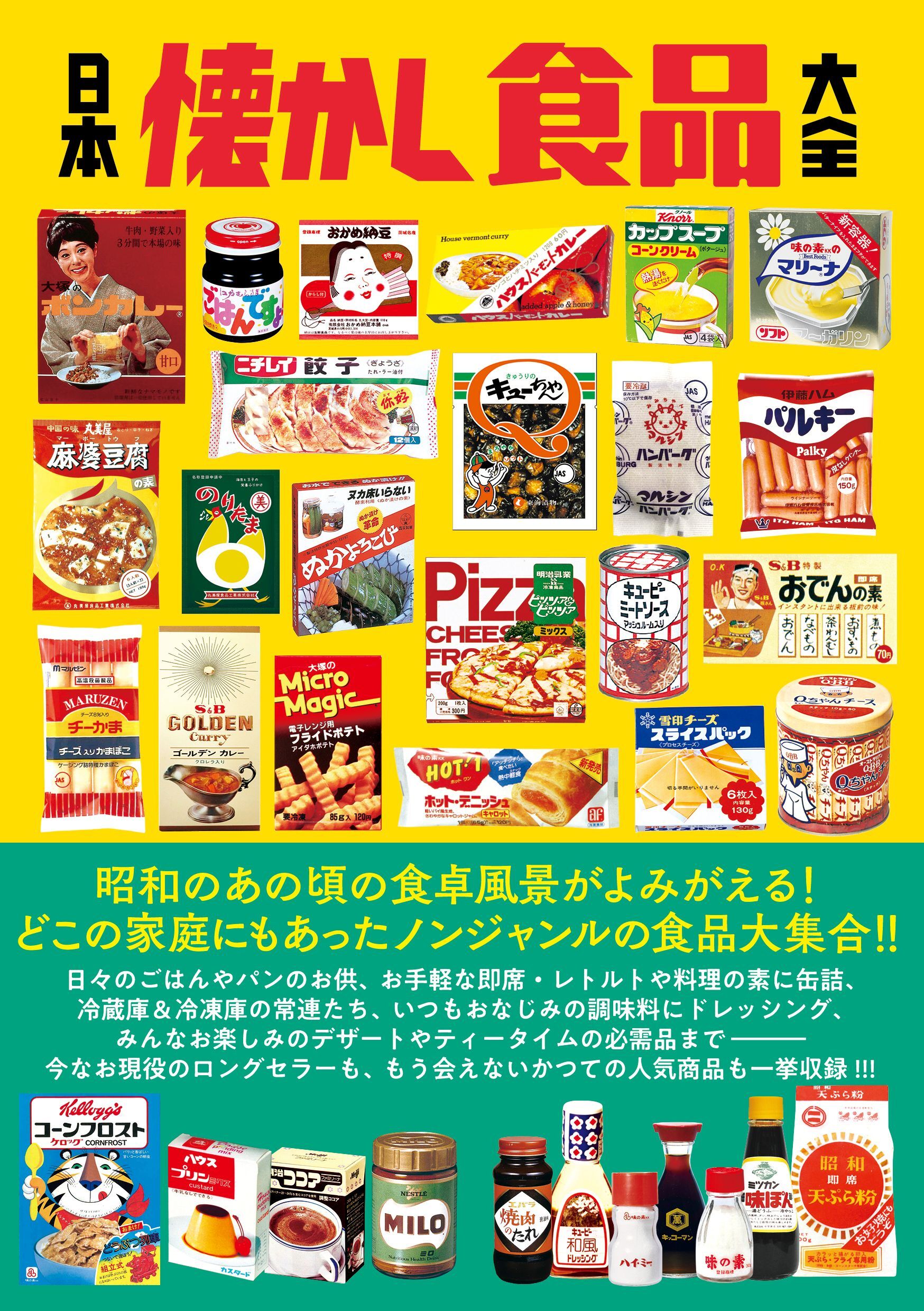 日本懐かし食品大全