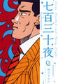 七百三十夜 新装版 3