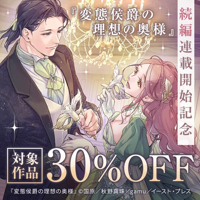 『変態侯爵の理想の奥様』続編連載開始記念