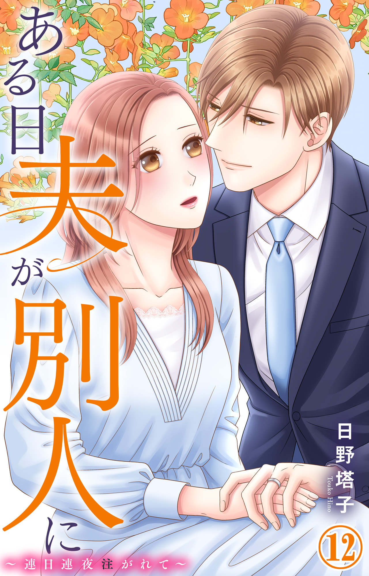 ある日夫が別人に～連日連夜注がれて～ 12