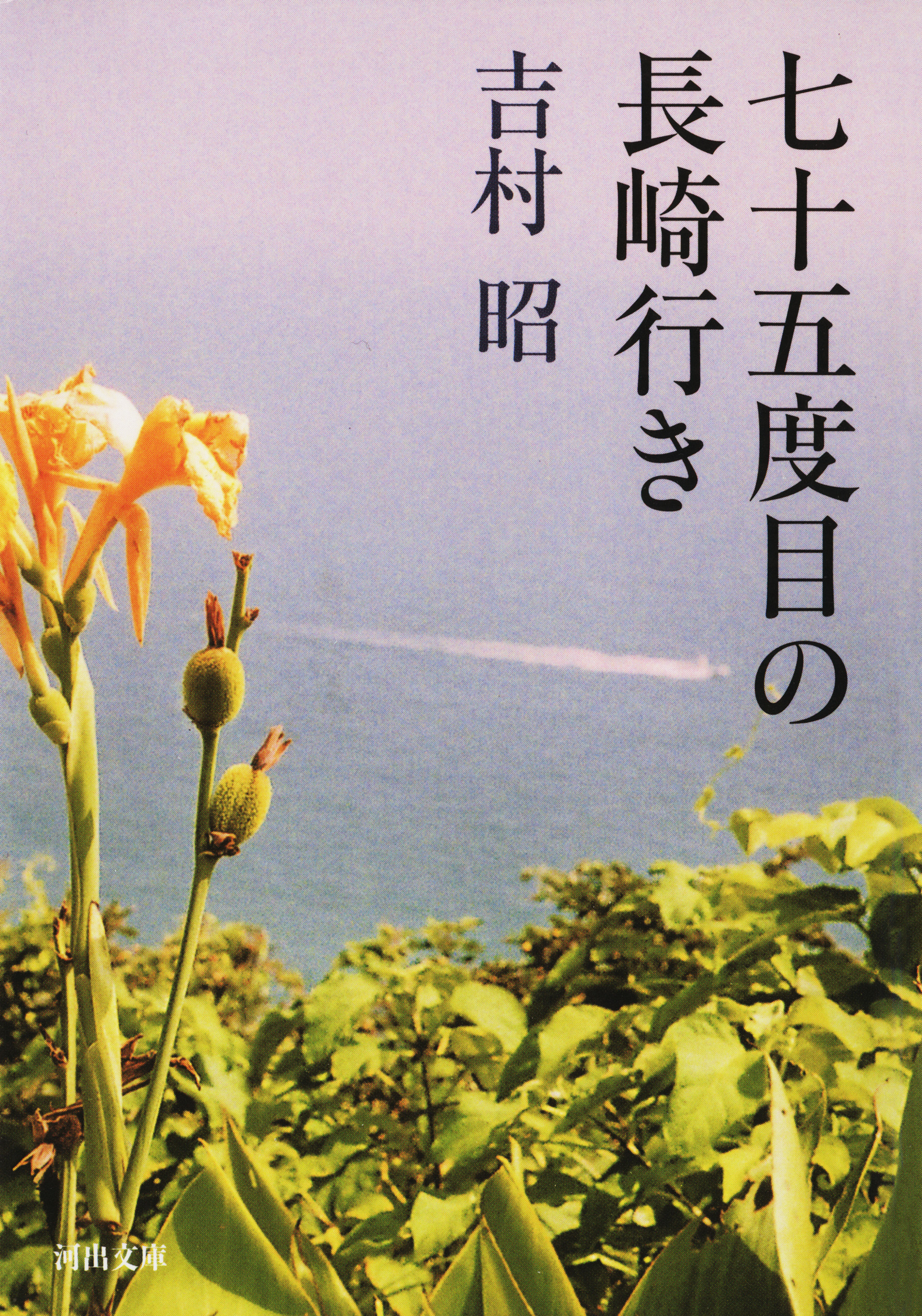 七十五度目の長崎行き