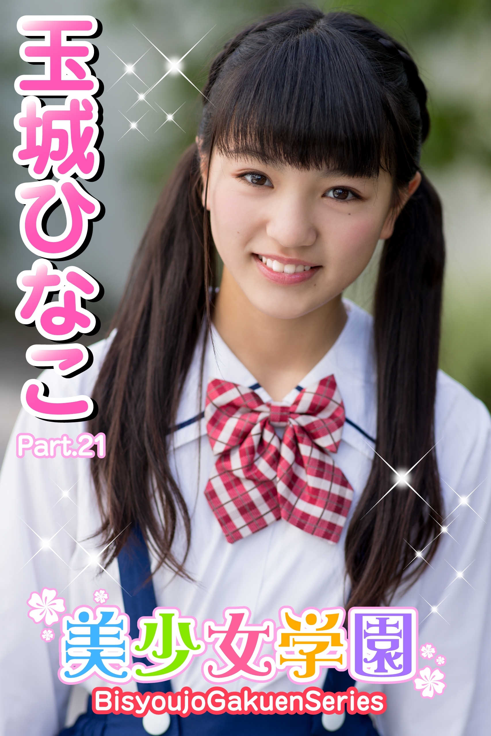 美少女学園　玉城ひなこ　Part.21