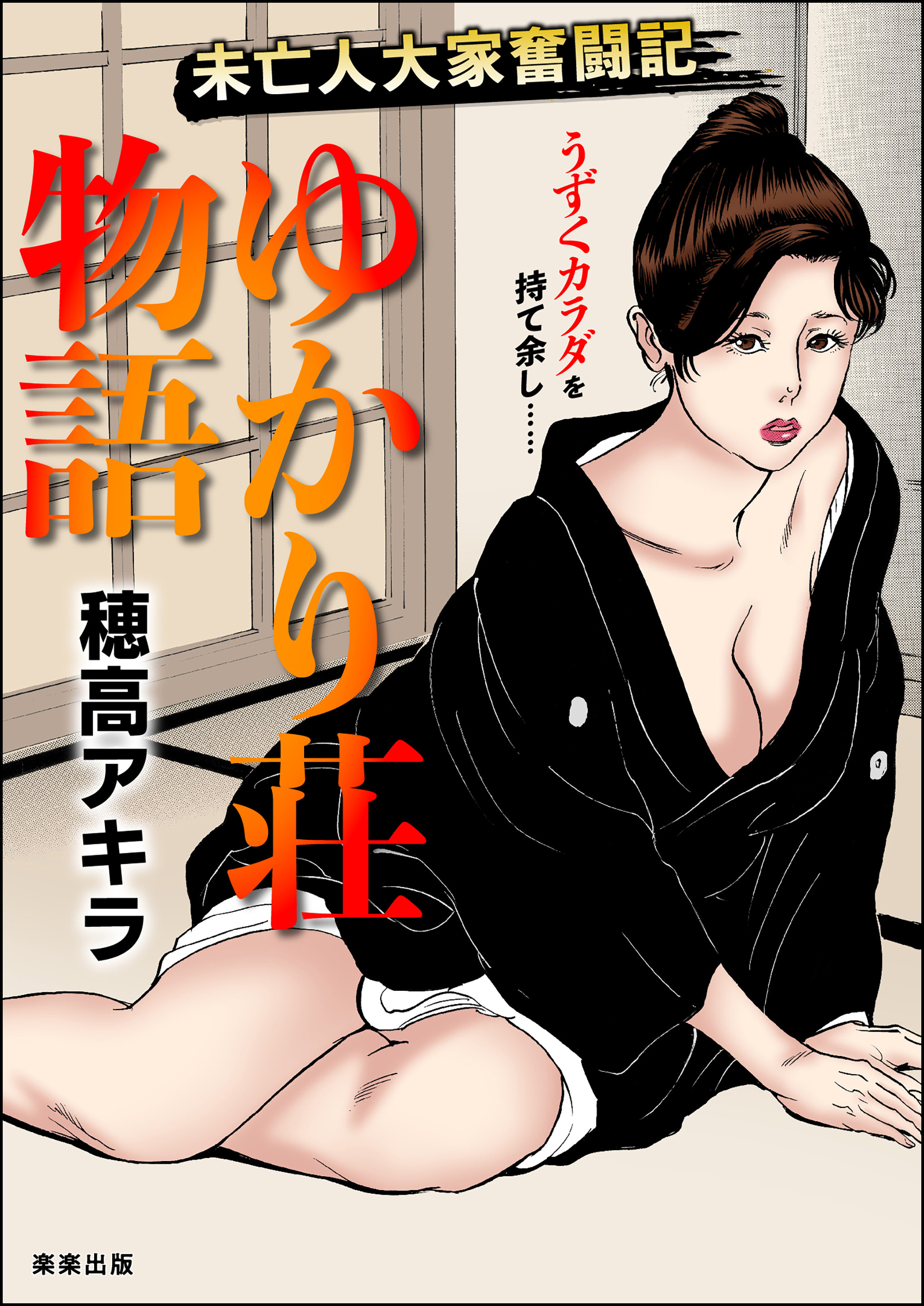 未亡人の性欲 