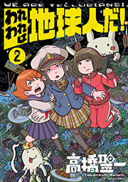 われわれは地球人だ！