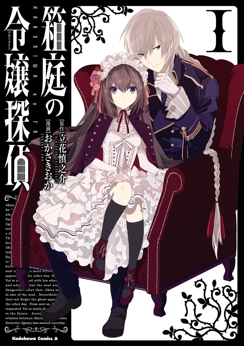 箱庭の令嬢探偵（1）【期間限定 無料お試し版】