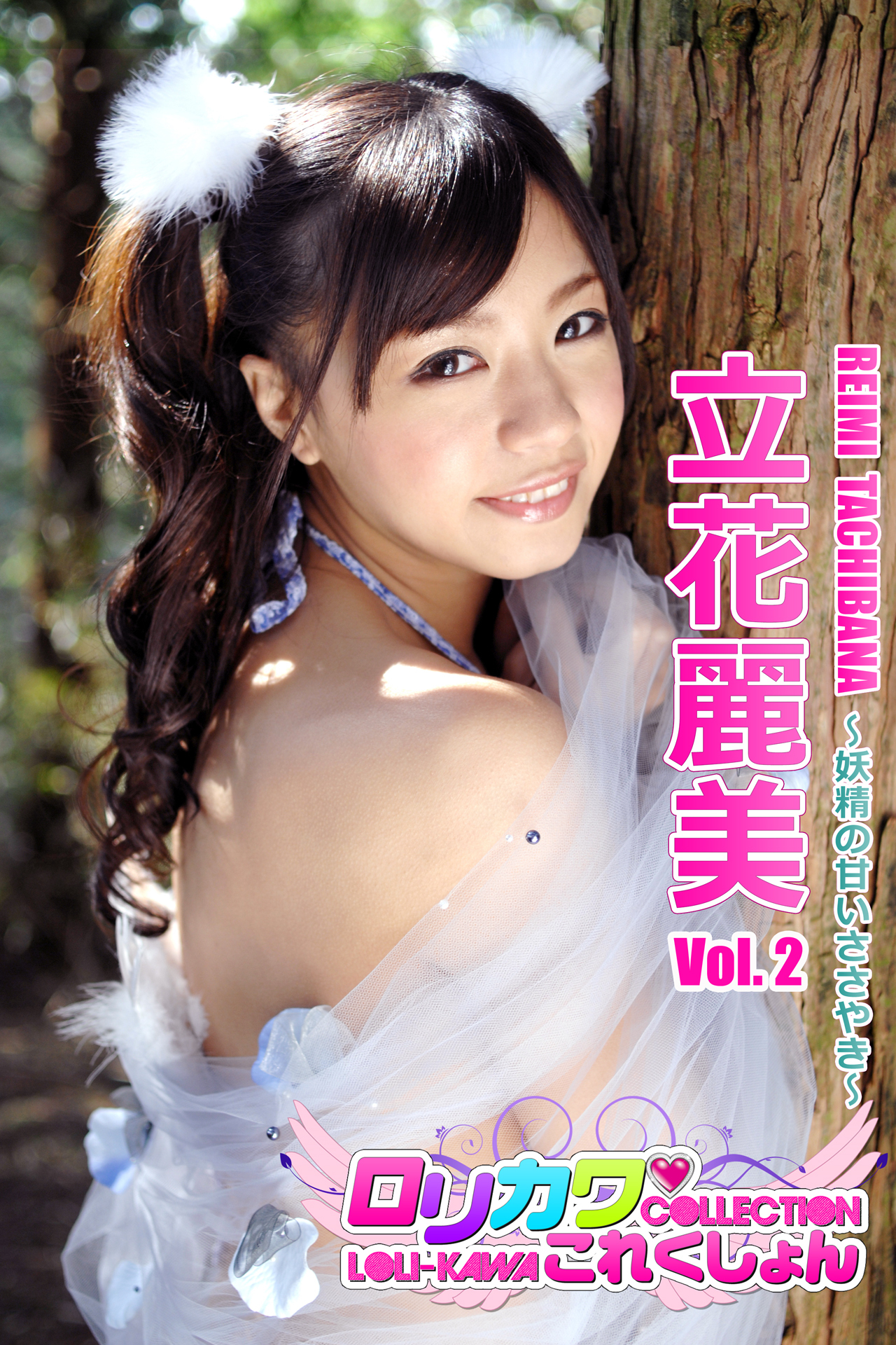 【ロリカワこれくしょん】立花麗美Vol.2　妖精の甘いささやき