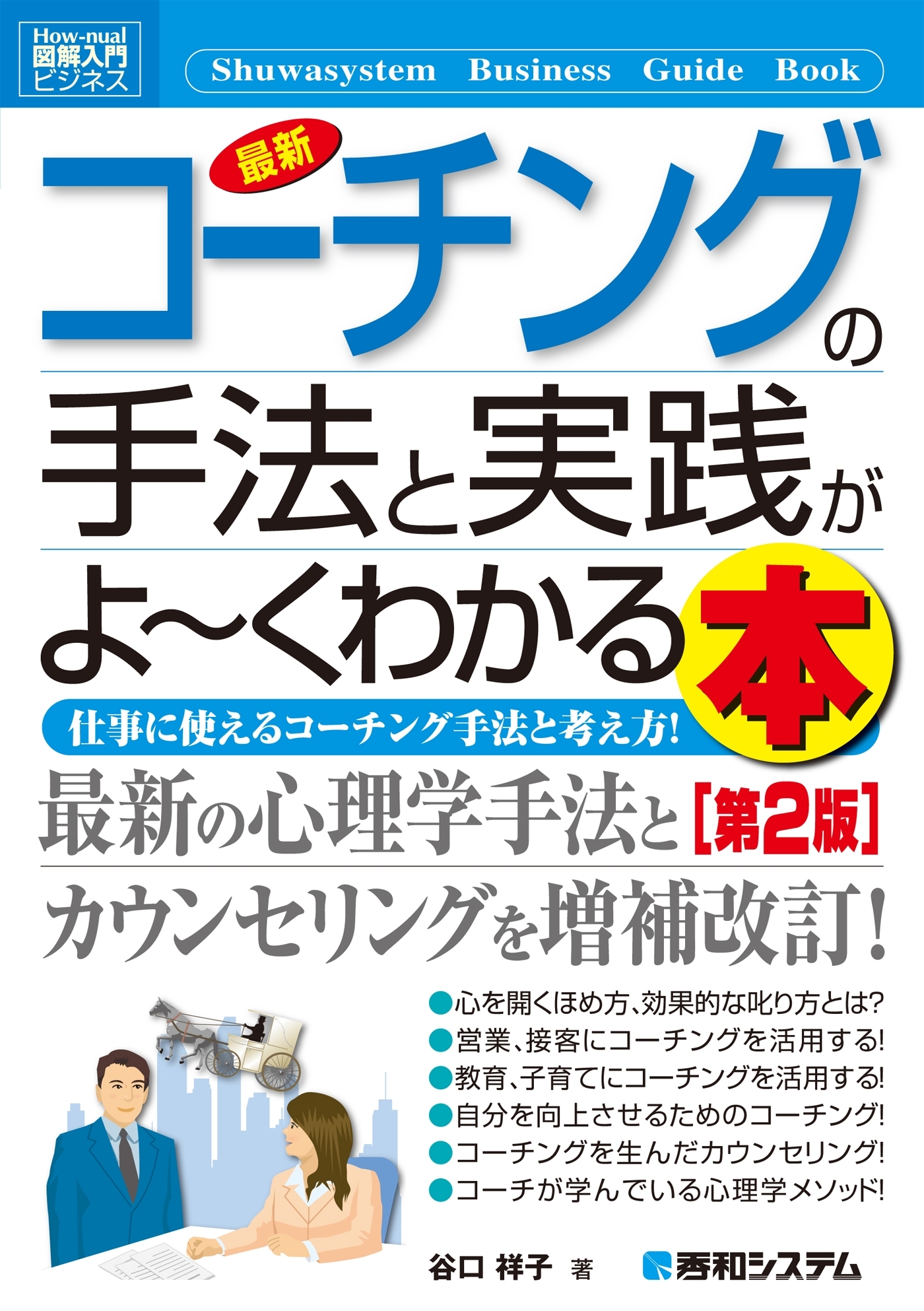 図解入門ビジネス 最新 コーチングの手法と実践がよーくわかる本［第2版］