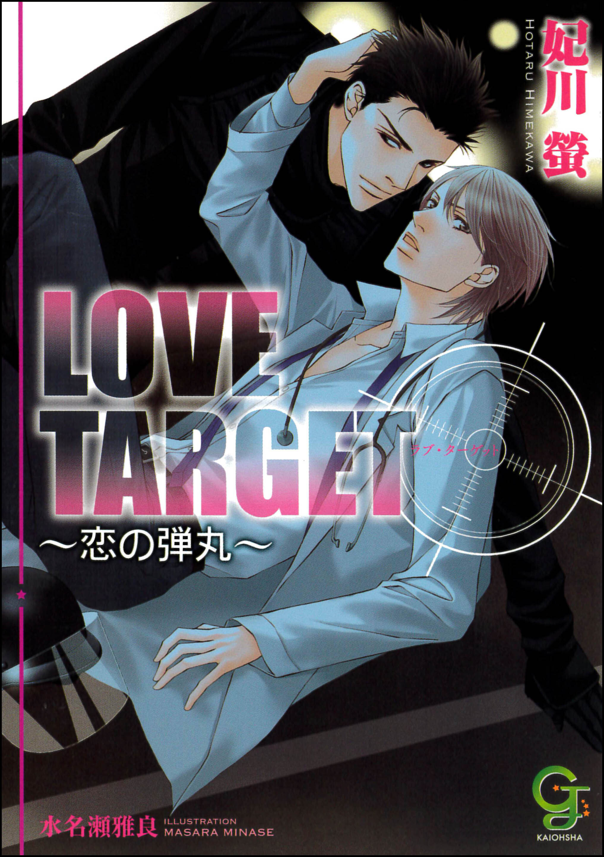 LOVE TARGET ～恋の弾丸～【イラスト入り】