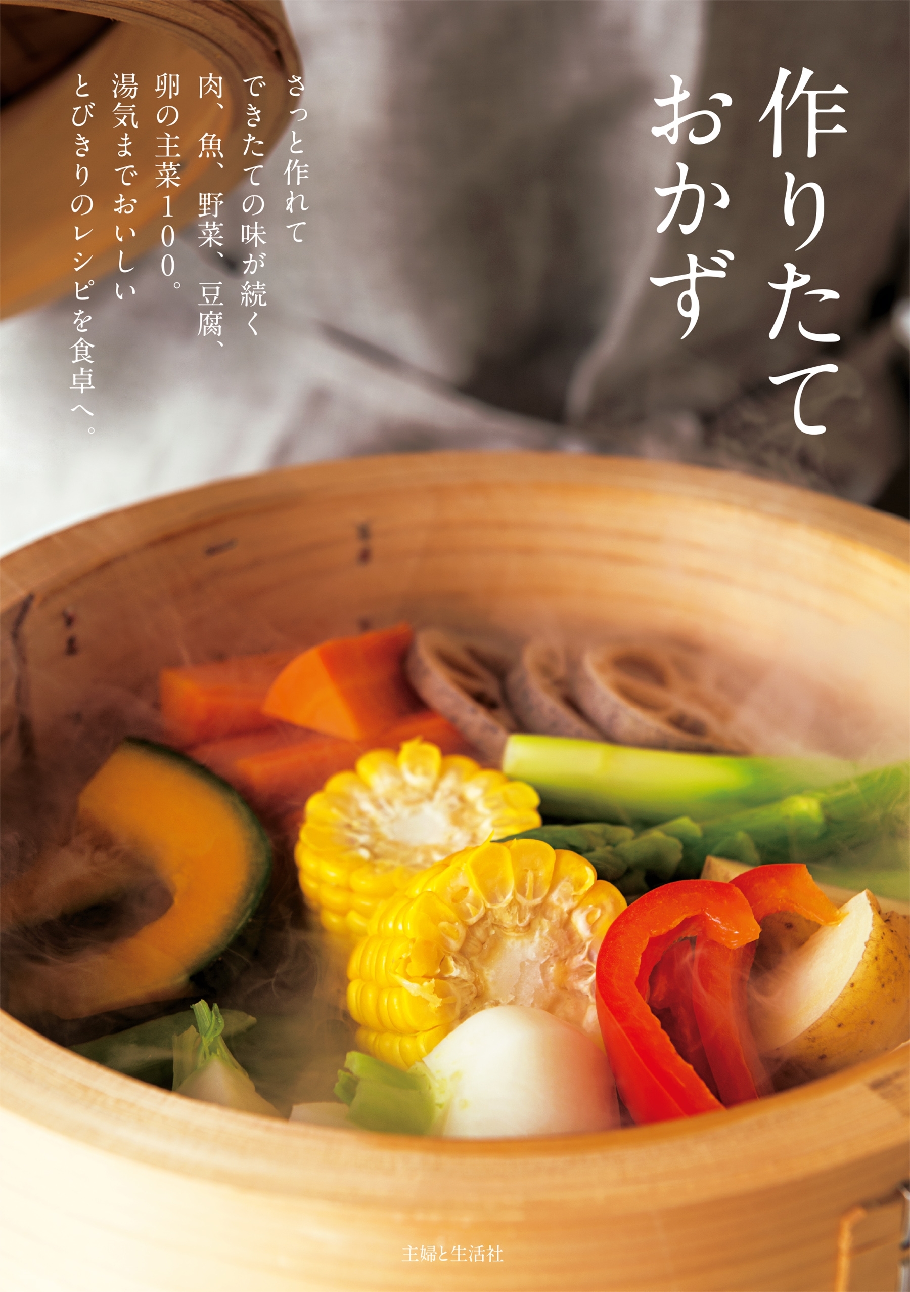 作りたておかず