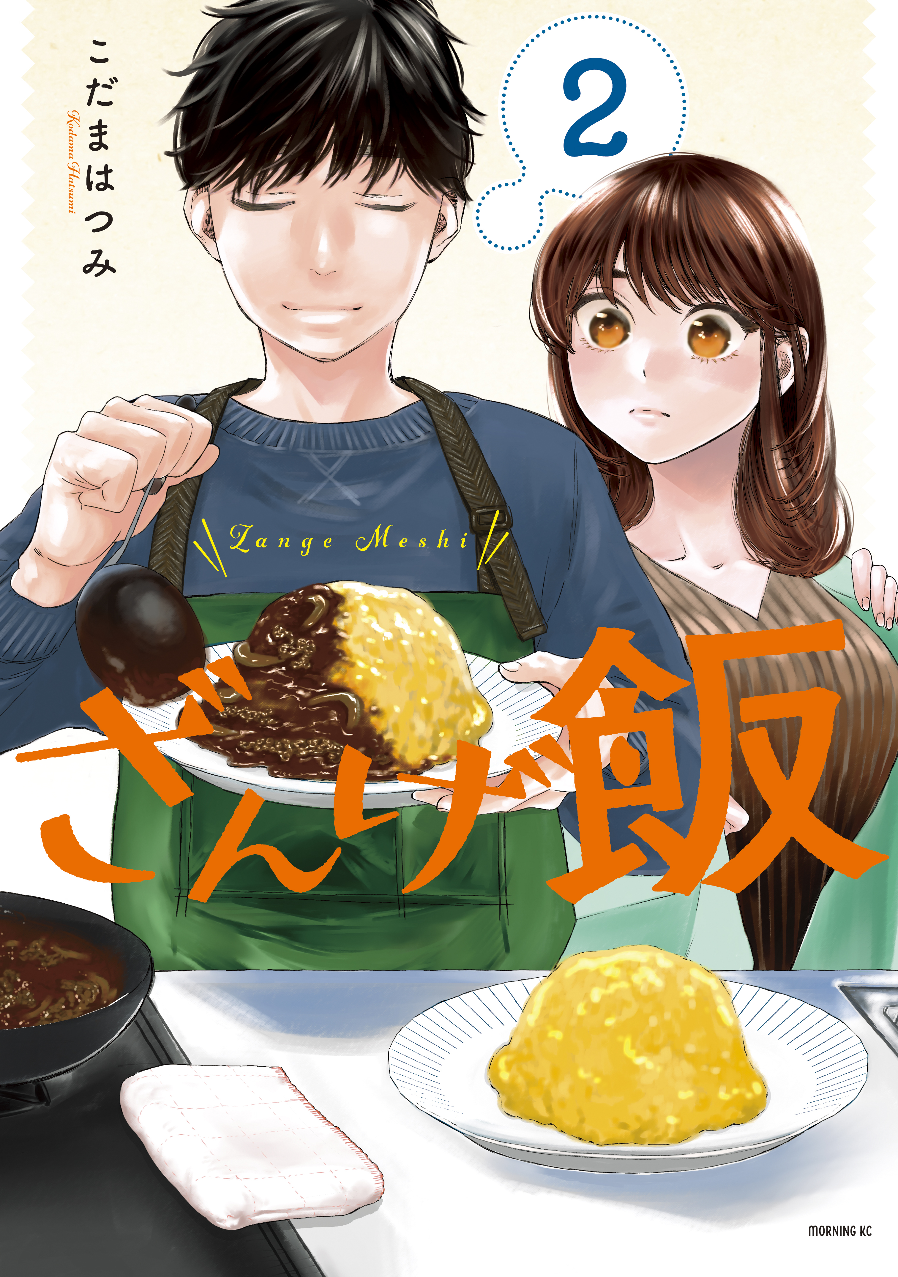 【期間限定　無料お試し版　閲覧期限2026年10月8日】ざんげ飯（２）