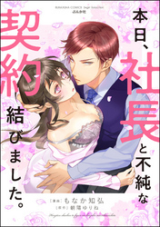 本日、社長と不純な契約結びました。