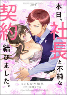 本日、社長と不純な契約結びました。