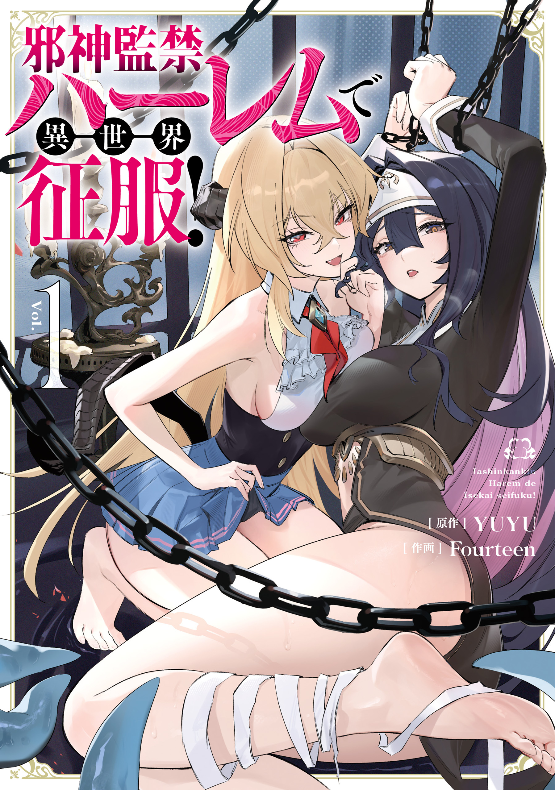 【期間限定　試し読み増量版　閲覧期限2026年8月20日】邪神監禁ハーレムで異世界征服！１
