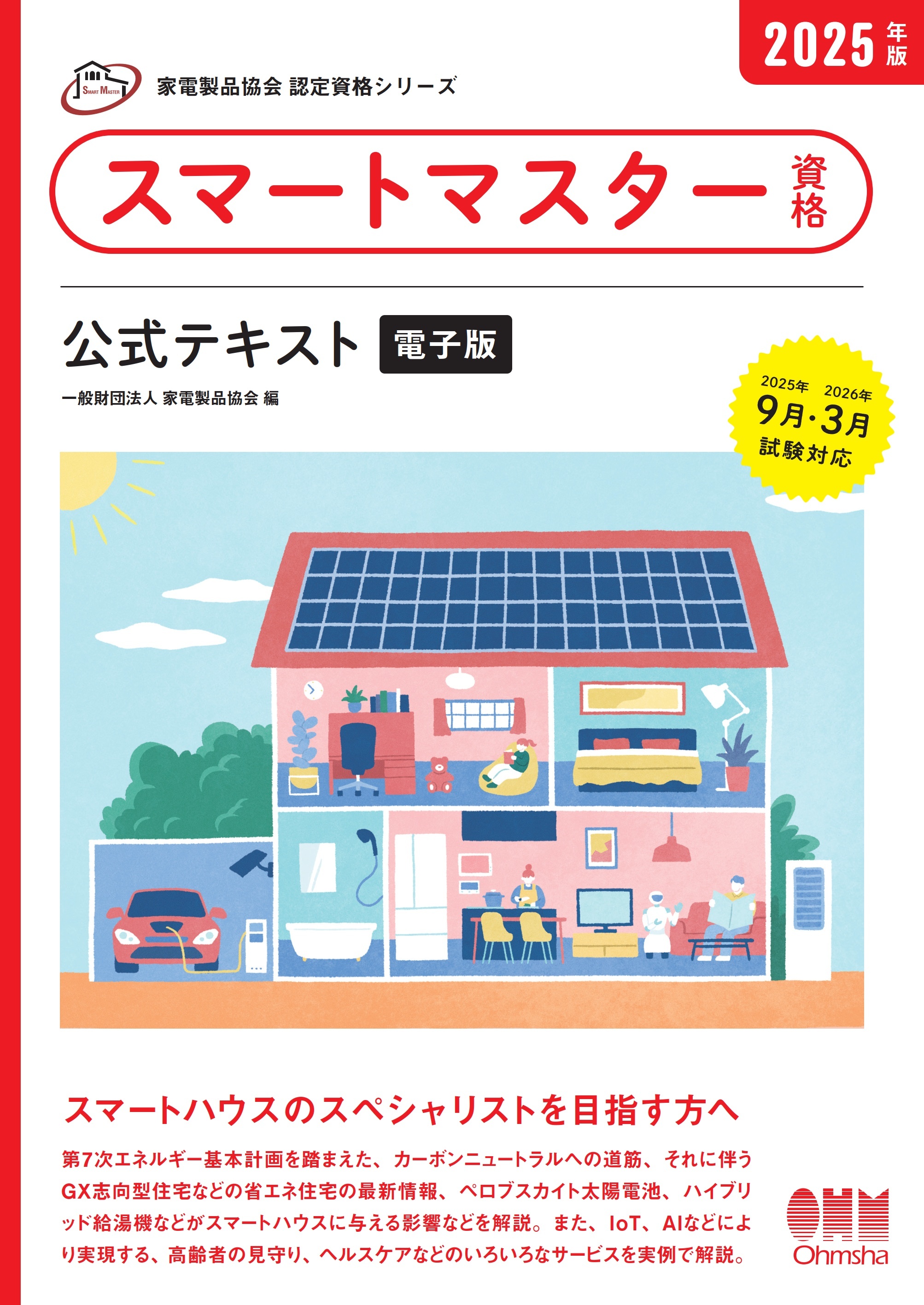 家電製品協会　認定資格シリーズ　2025年版　スマートマスター資格　公式テキスト