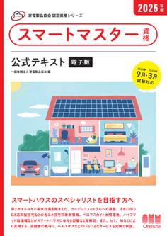 家電製品協会 認定資格シリーズ 2025年版 スマートマスター資格 公式テキスト