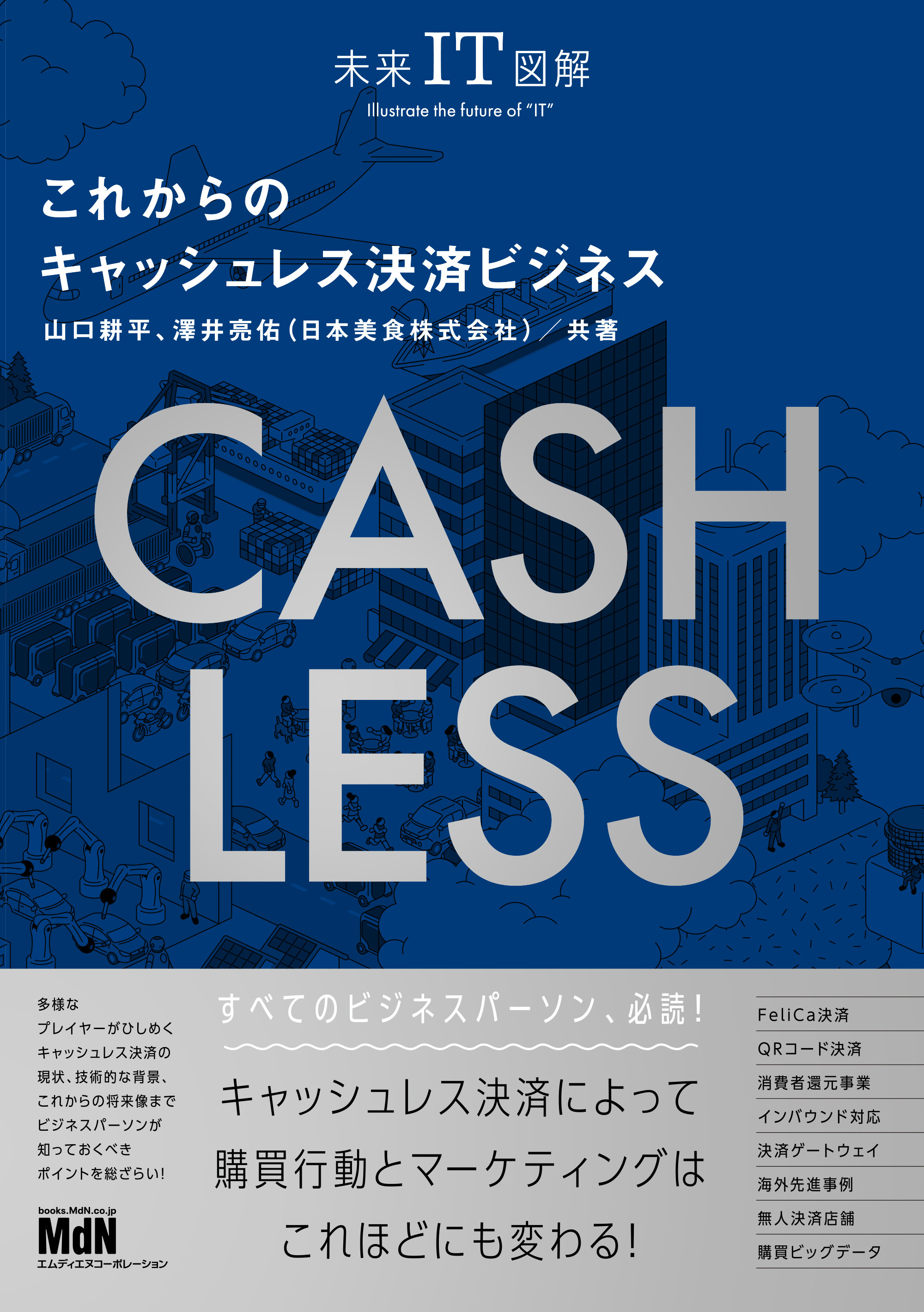 未来IT図解　これからのキャッシュレス決済ビジネス