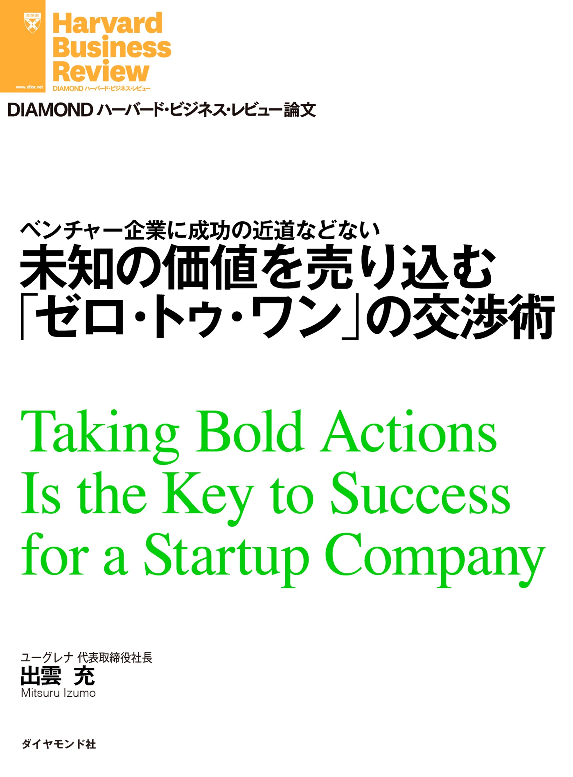 未知の価値を売り込む「ゼロ・トゥ・ワン」の交渉術