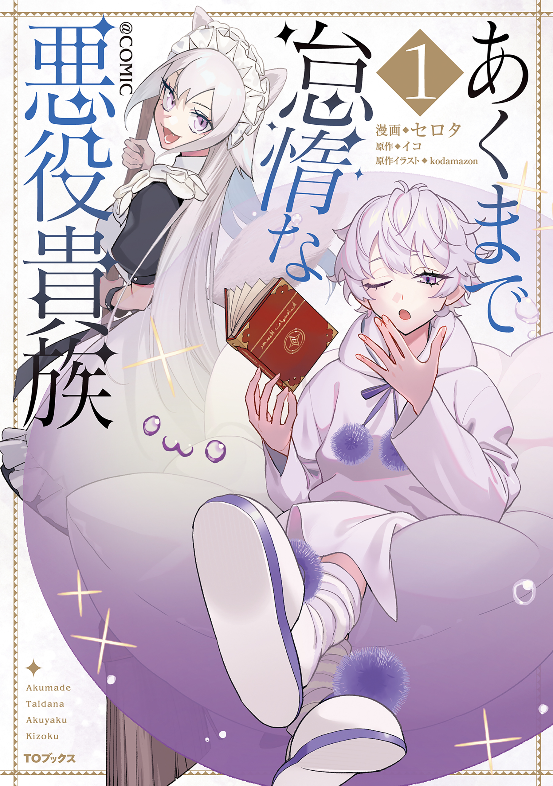 あくまで怠惰な悪役貴族@COMIC 第1巻