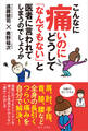 こんなに痛いのにどうして「なんでもない」と医者に言われてしまうのでしょうか