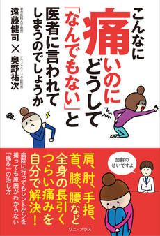 こんなに痛いのにどうして「なんでもない」と医者に言われてしまうのでしょうか