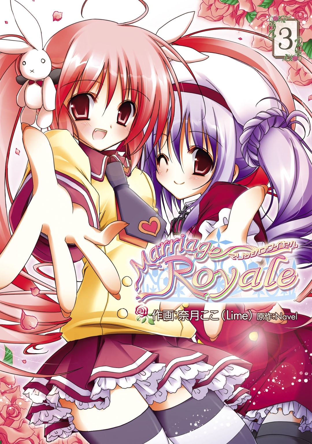 マリッジロワイヤル(3)