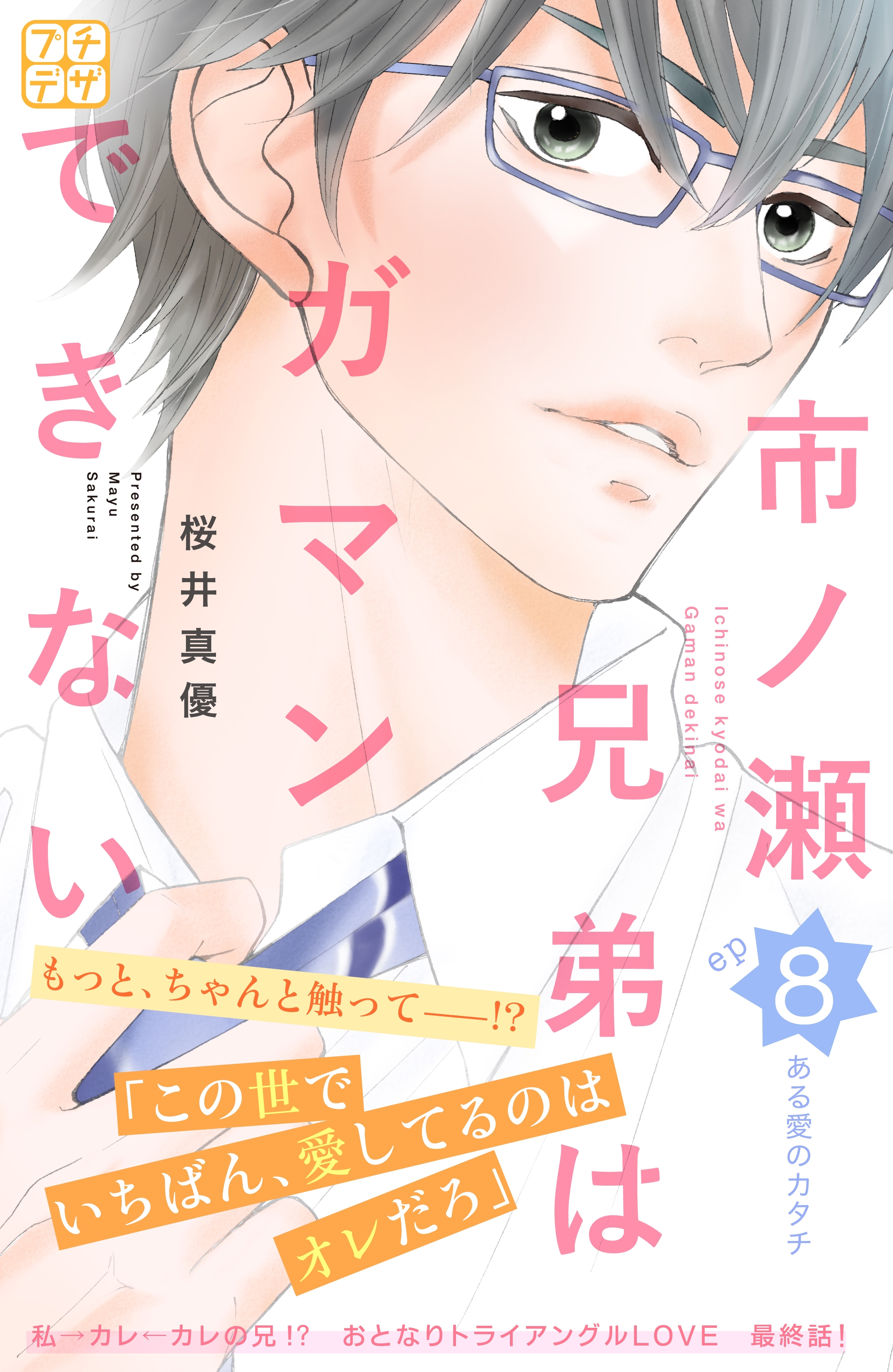 市ノ瀬兄弟はガマンできない　プチデザ