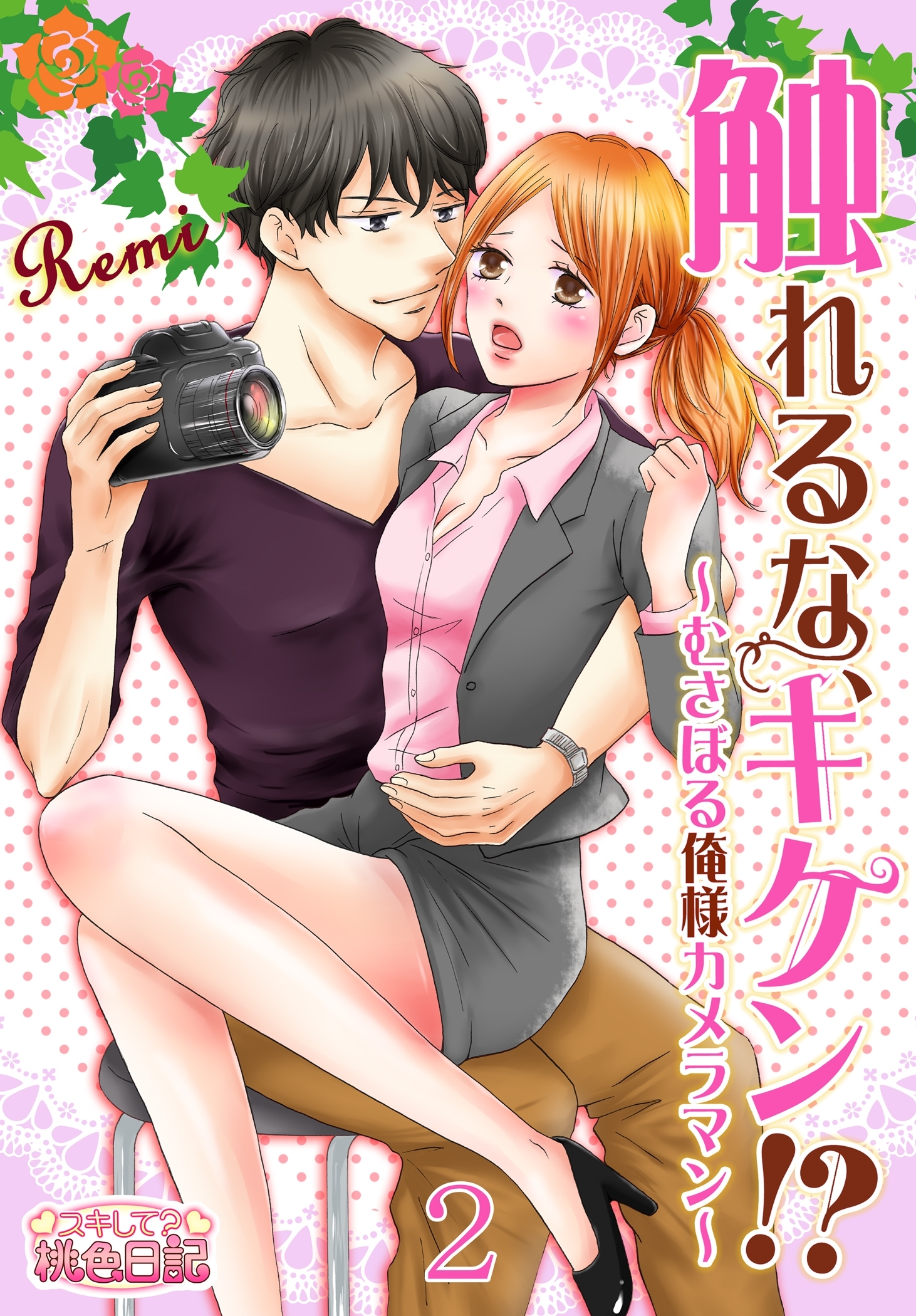 触れるな、キケン！？～むさぼる俺様カメラマン～ 第2話 土屋さんじゃなくてもやれます！？