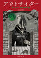 アウトサイダー―クトゥルー神話傑作選―(新潮文庫)