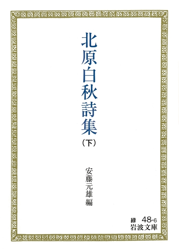 北原白秋詩集