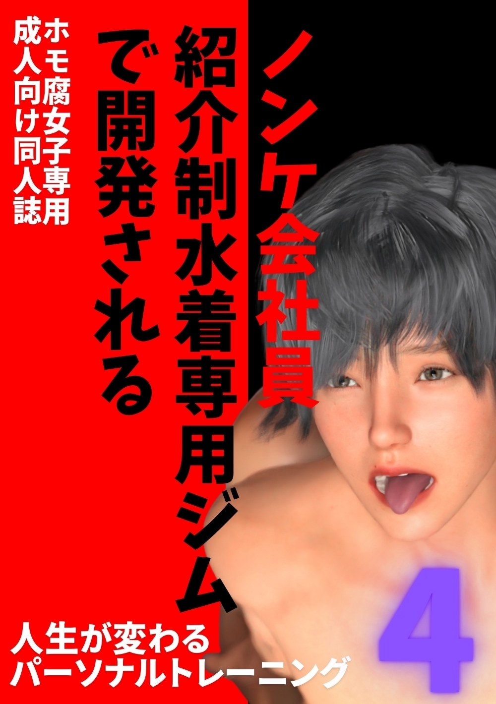 ノンケ会社員　紹介制水着専用ジムで開発される