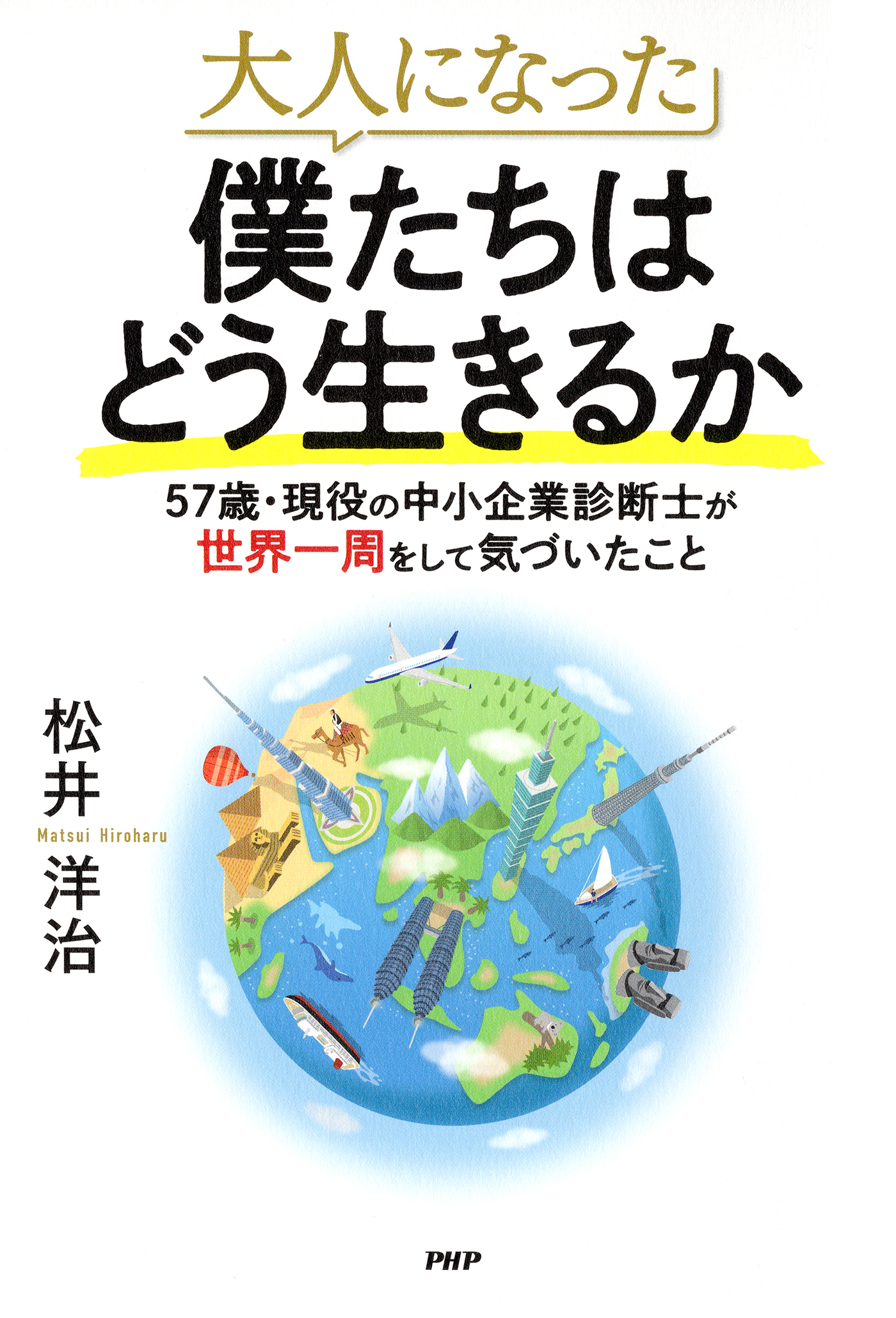 大人になった僕たちはどう生きるか