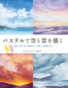パステルで空と雲を描く