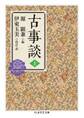 古事談 上