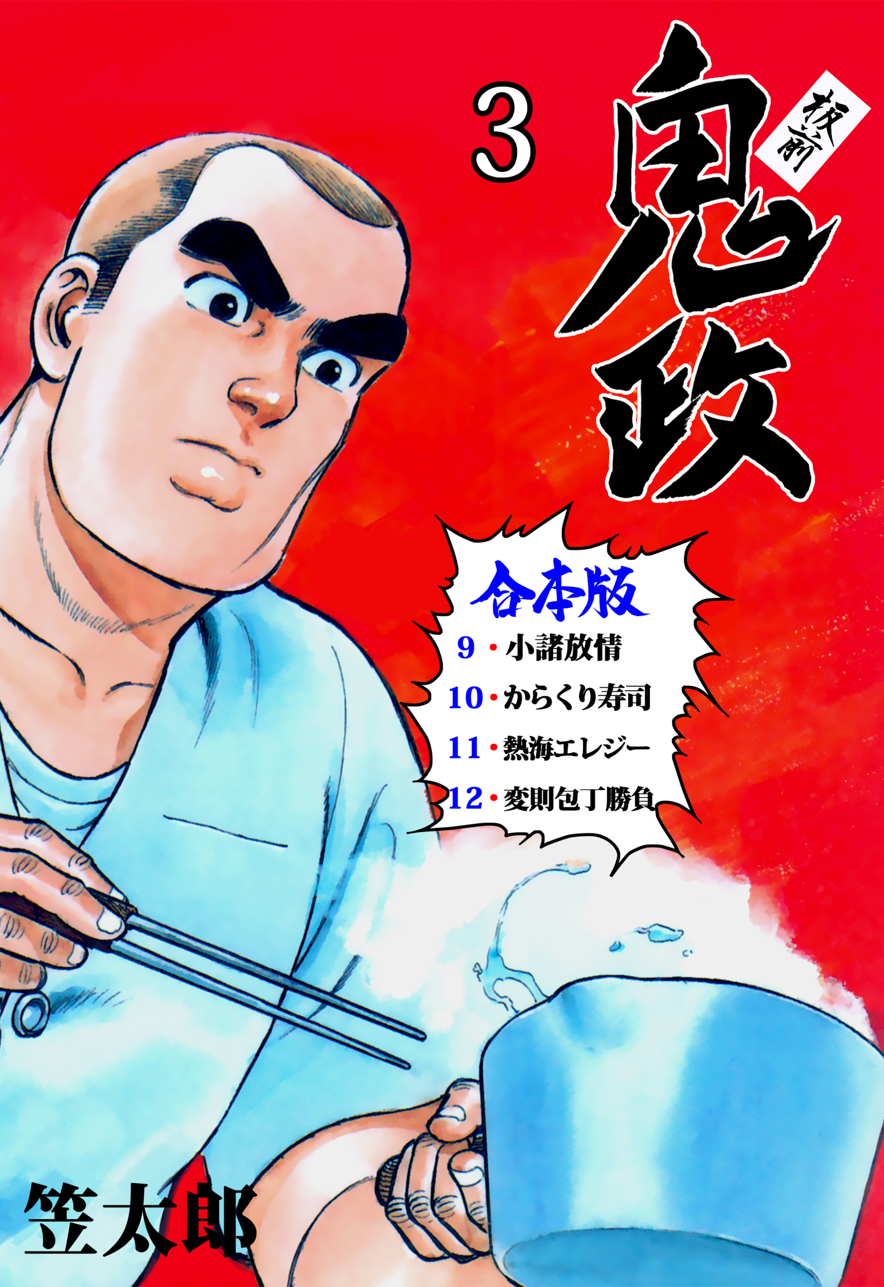 板前鬼政【合本版】　3