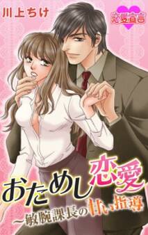 おためし恋愛~敏腕課長の甘い指導 : 1