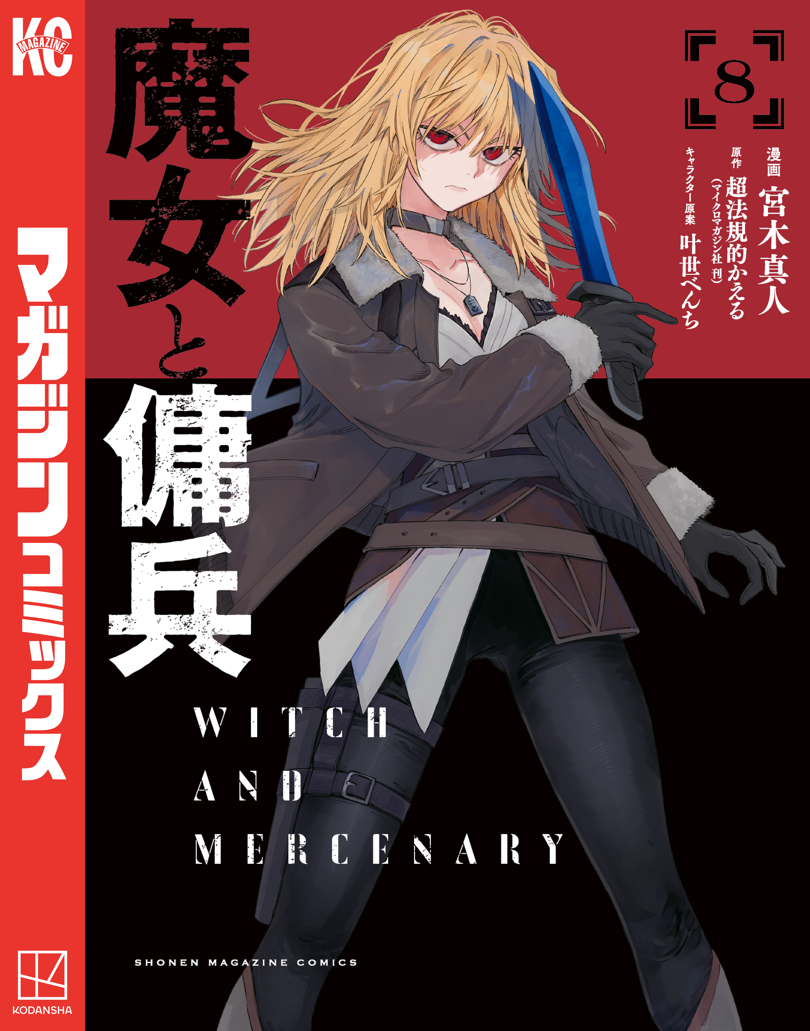 魔女と傭兵（８）