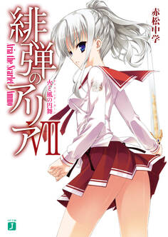 緋弾のアリア VII 火と風の円舞