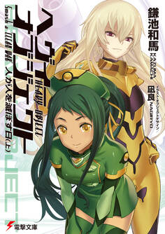 ヘヴィーオブジェクト 人が人を滅ぼす日(上)