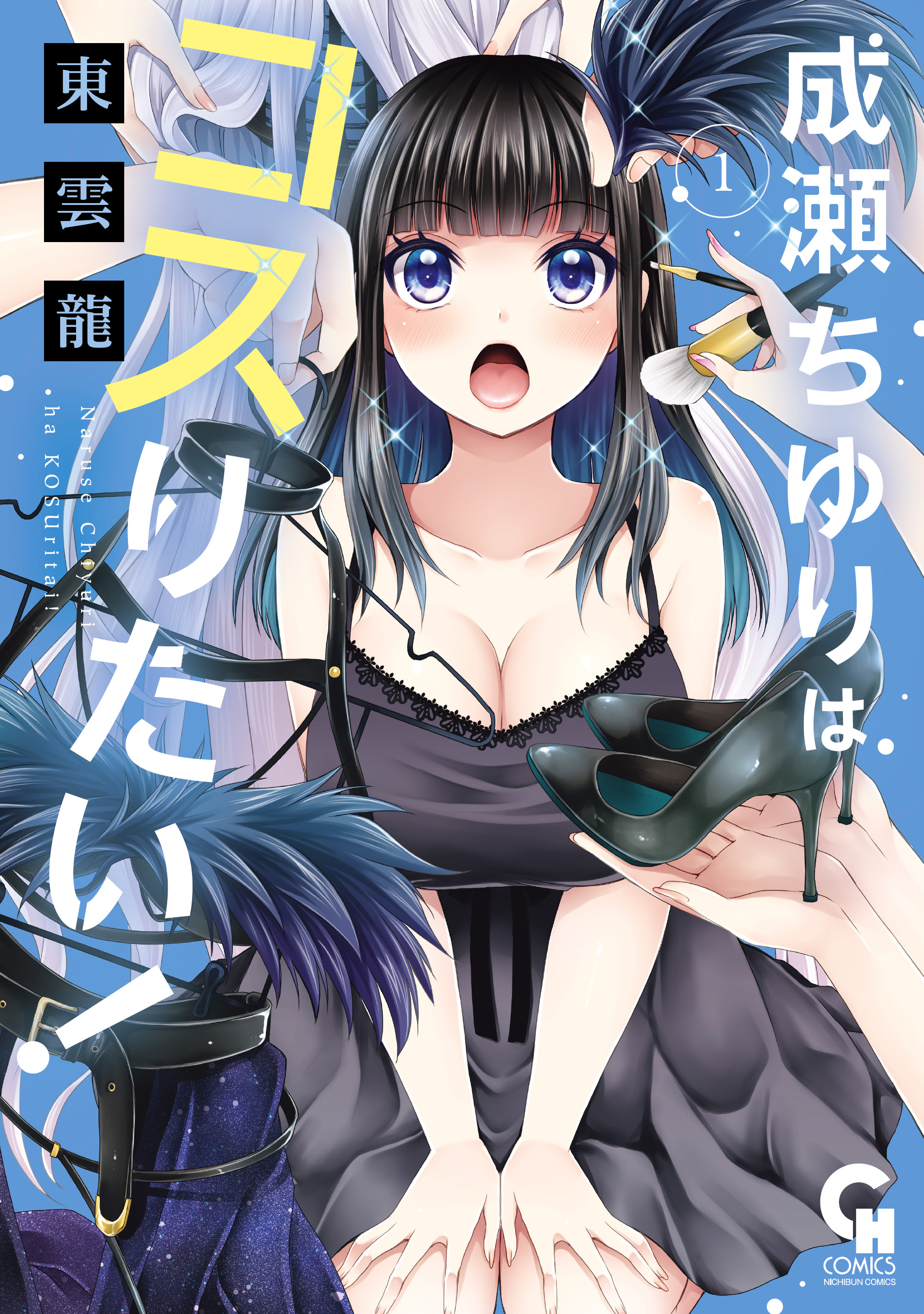 【期間限定　無料お試し版】成瀬ちゆりはコスりたい！ 1