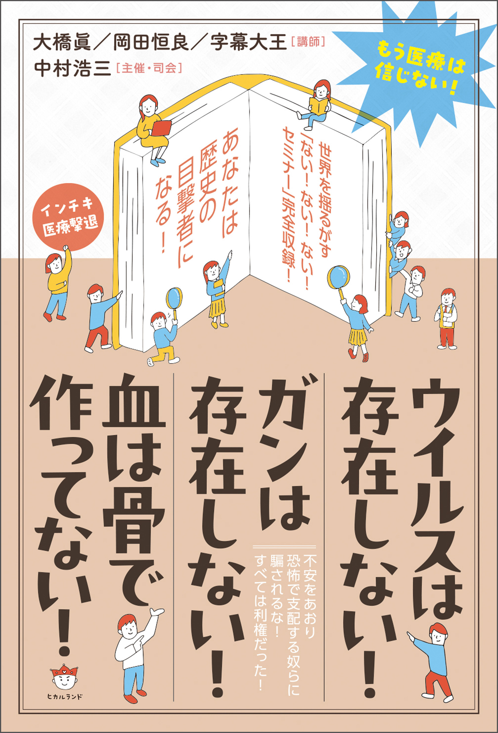 ウイルスは存在しない! ガンは存在しない! 血は骨で作ってない!
